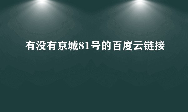 有没有京城81号的百度云链接