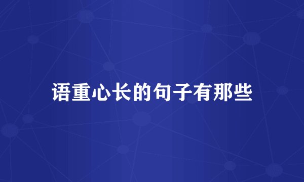 语重心长的句子有那些