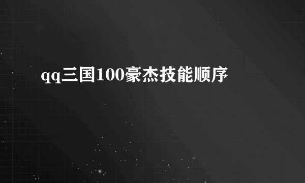 qq三国100豪杰技能顺序