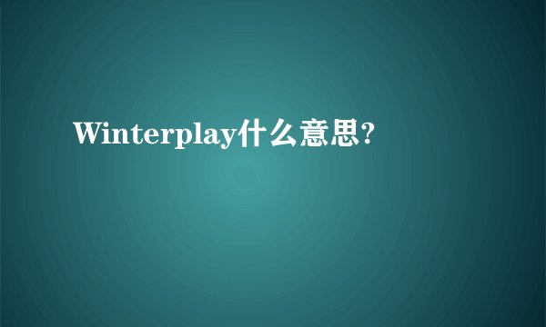 Winterplay什么意思?
