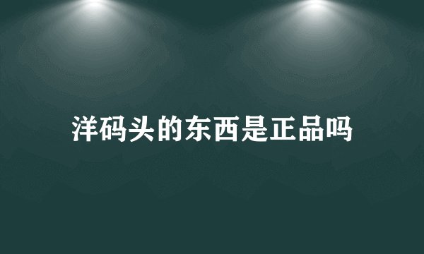 洋码头的东西是正品吗