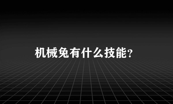 机械兔有什么技能？