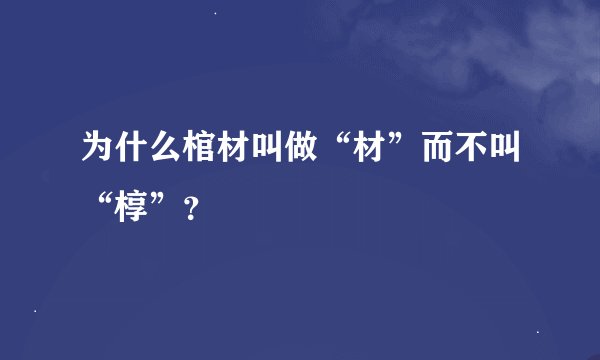为什么棺材叫做“材”而不叫“椁”？