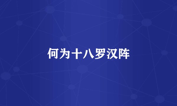 何为十八罗汉阵