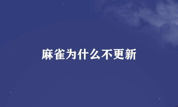 麻雀为什么不更新