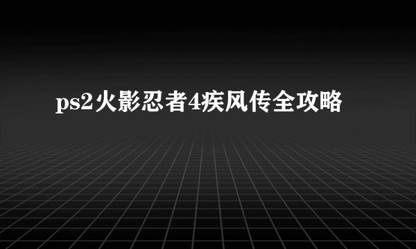 ps2火影忍者4疾风传全攻略