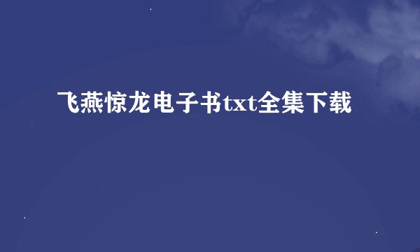 飞燕惊龙电子书txt全集下载
