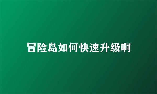 冒险岛如何快速升级啊