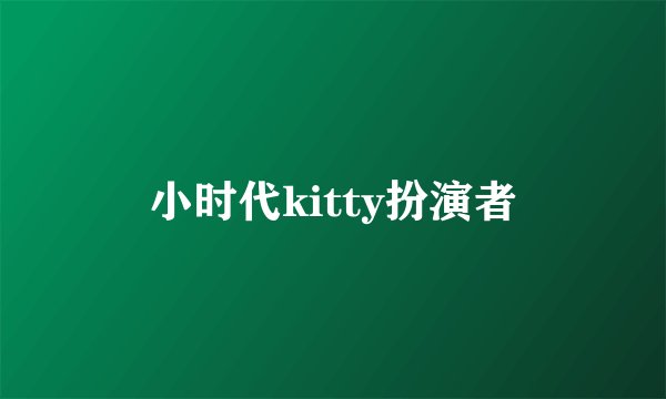 小时代kitty扮演者