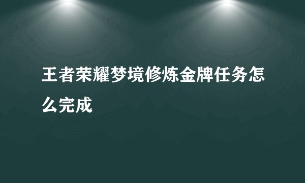 王者荣耀梦境修炼金牌任务怎么完成