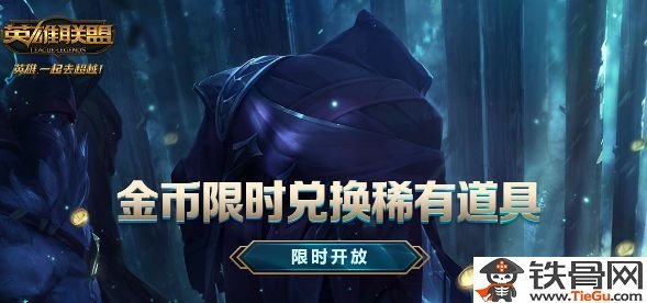 LOL金币限时兑换稀有道具网址是什么