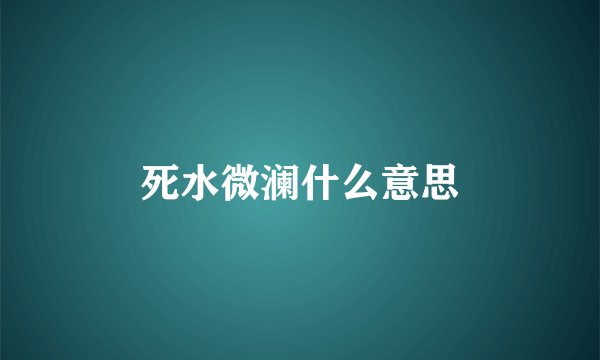 死水微澜什么意思