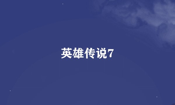 英雄传说7