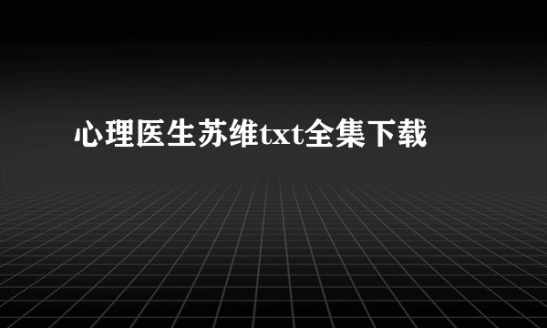 心理医生苏维txt全集下载