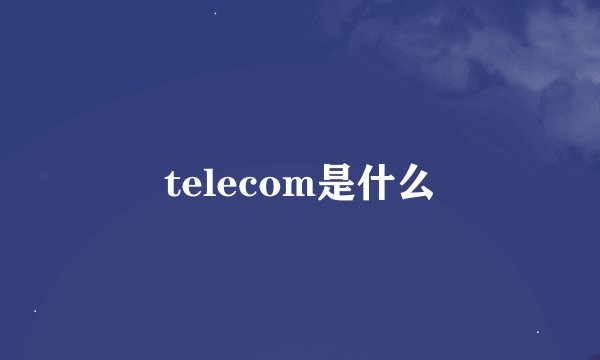 telecom是什么