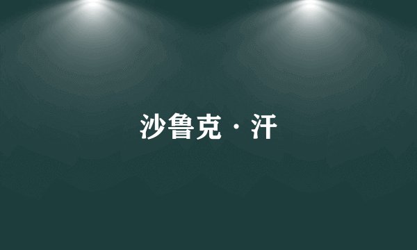 沙鲁克·汗