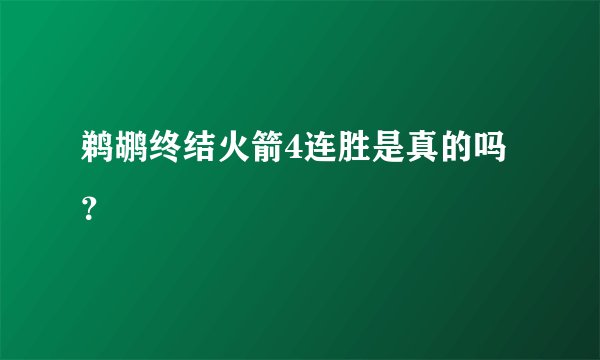 鹈鹕终结火箭4连胜是真的吗？