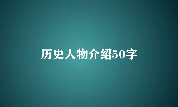 历史人物介绍50字