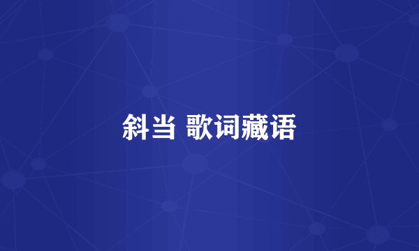 斜当 歌词藏语