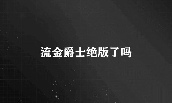 流金爵士绝版了吗