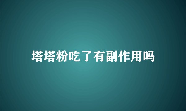 塔塔粉吃了有副作用吗