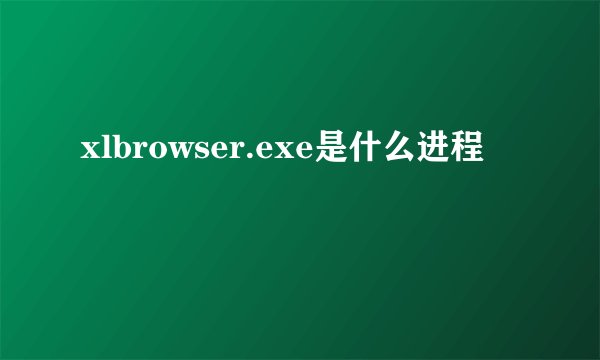 xlbrowser.exe是什么进程