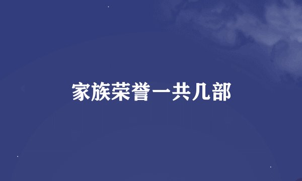 家族荣誉一共几部