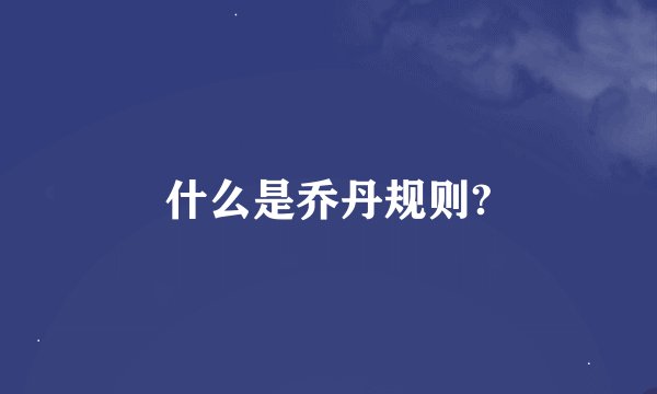 什么是乔丹规则?