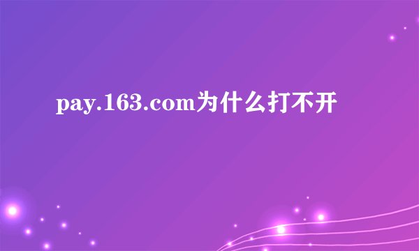 pay.163.com为什么打不开