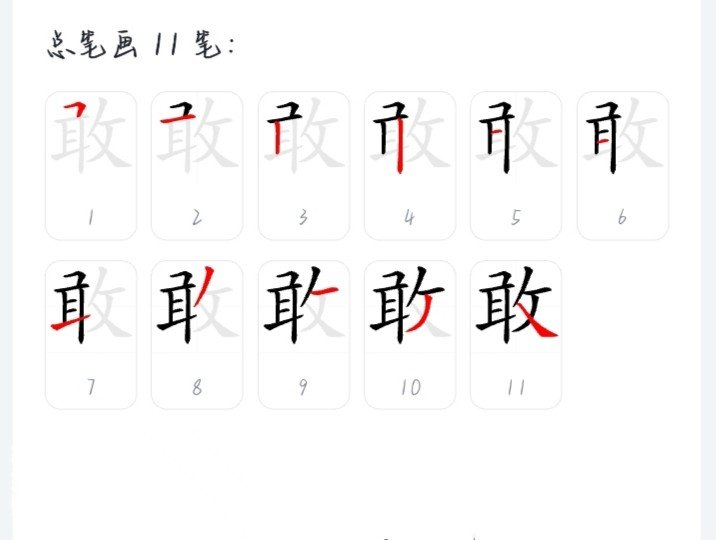 敢怎么写