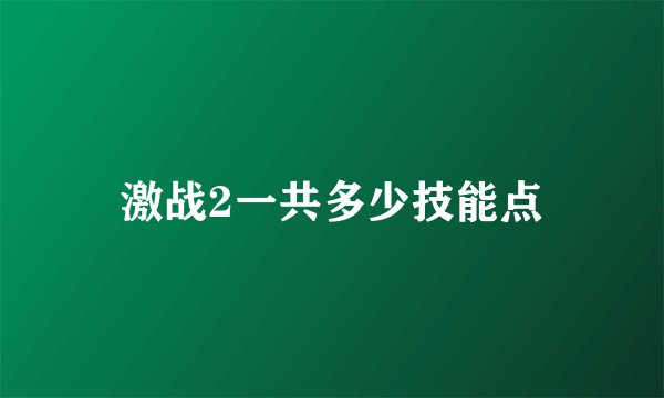 激战2一共多少技能点