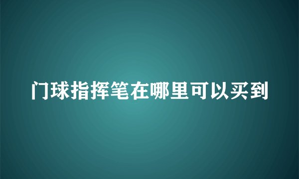 门球指挥笔在哪里可以买到