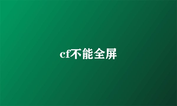cf不能全屏