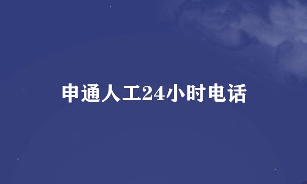申通人工24小时电话