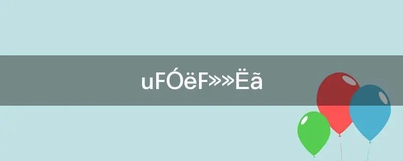 电容的单位换算是什么？