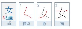 女字的笔顺笔画顺序表