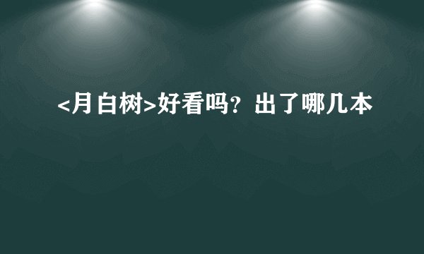 <月白树>好看吗？出了哪几本