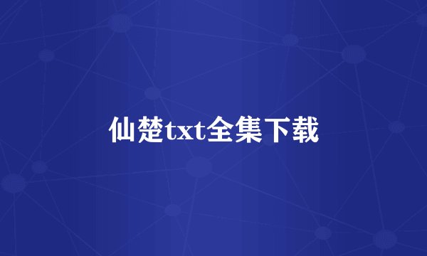 仙楚txt全集下载