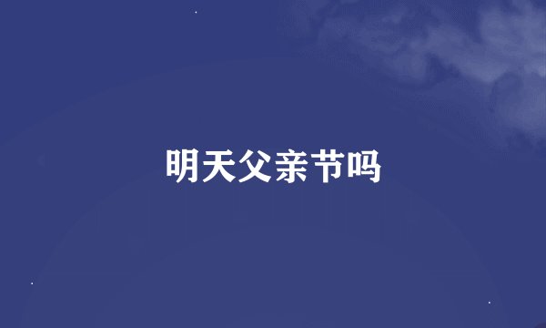 明天父亲节吗