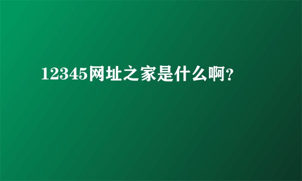 12345网址之家是什么啊？