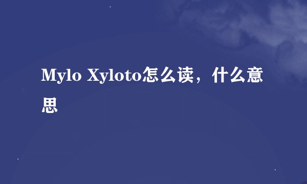 Mylo Xyloto怎么读，什么意思
