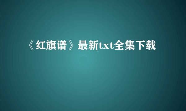 《红旗谱》最新txt全集下载
