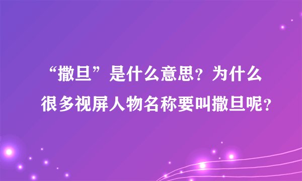 “撒旦”是什么意思？为什么很多视屏人物名称要叫撒旦呢？