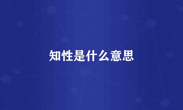 知性是什么意思