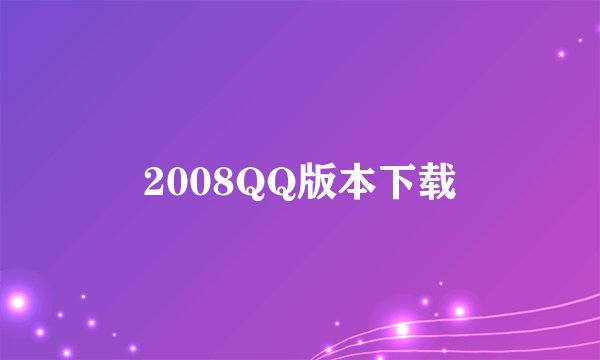 2008QQ版本下载