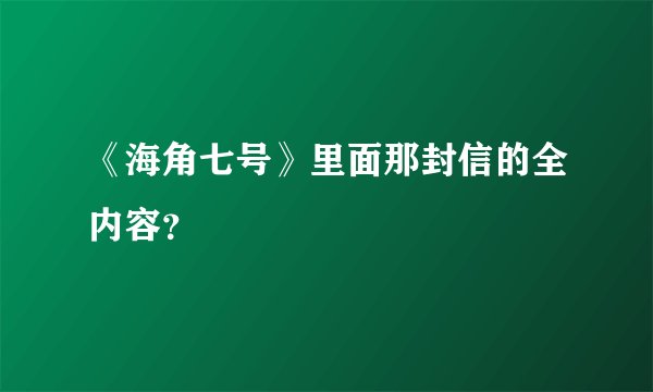 《海角七号》里面那封信的全内容？
