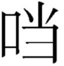 口字旁的当怎么打不出来了?