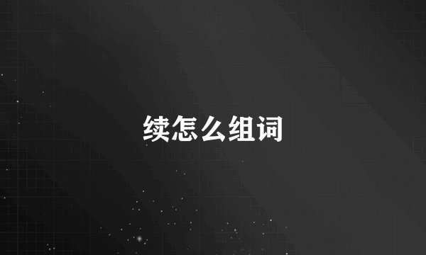 续怎么组词