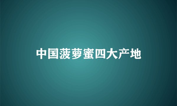 中国菠萝蜜四大产地