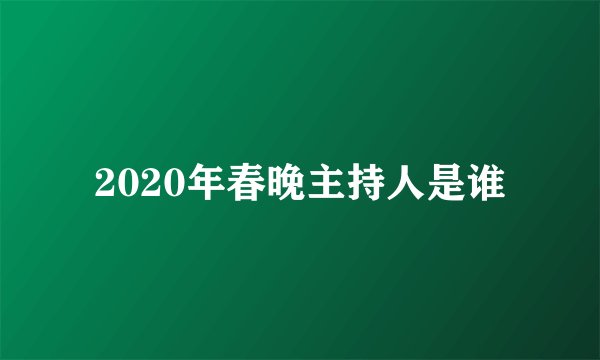 2020年春晚主持人是谁